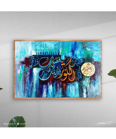 Tableau décoratif Sourate Al Kaoutar - Calligraphie Islamique