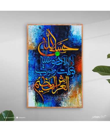 Tableau décoratif Hasbi Allah - Calligraphie Islamique