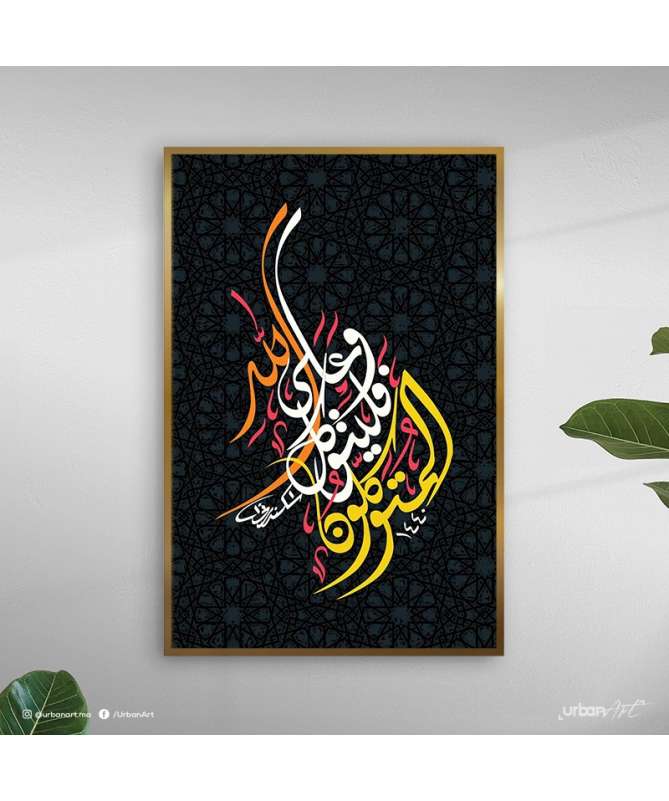 Tableau décoratif Tawakal Ala Allah